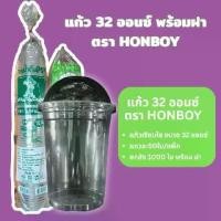 ราคา แนะนำ แก้ว 32 ออนซ์ พร้อมฝา ปากแก้ว 116 mm. ตรา Hornboy (ยกลัง) (1735354002607080980)