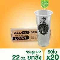 ราคา แก้ว (ครึ่งลัง500ชุด) PET 14 ออนซ์ 16 ออนซ์ 20 ออนซ์ 22 ออนซ์ ปาก98 ทรงส[ยกลัง 20 แถว] แก้วทรงสูง ทรงยีราฟ แก้วสกรีน แก้วพลาสติก แก้วPP แก้วปาก95 ชาไข่มุก แก้ว22ออนซ์ (20แถว/ลัง) แก้วพลาสติกสกรีนลาย (