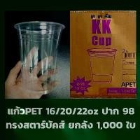 ราคา ♂แก้ว PET ปาก98 ทรงสตาร์บัค ยกลัง 16/20/22oz✸ (1735367972210378476)