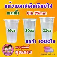 ราคา (ขายยกลัง20แพ็ค) แก้วพลาสติก ตราผึ้ง 16oz 20oz 22oz แก้ว PP เรียบใส ปาก 95mm (1000ใบ) (1735312296054981983)