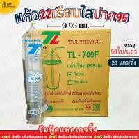 ราคา (ยกลัง) ยี่ห้อTL แก้ว 22ออนซ์ ปาก95 เรียบใส แก้วน้ำพลาสติกPP แก้วเรียบใส 1,000ใบ 50ใบx20แถว (1735333766806931059)