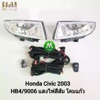 ราคา ไฟตัดหมอกซีวิค HONDA CIVIC 2003 โคมแก้ว ฮอนด้า ฟสปอร์ตไลท์ (รับประกันสินค้า เดือน) (1735494691997451357)