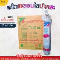 ราคา (ยกลัง) ยี่ห้อ TL แก้ว 20ออนซ์ ลอนใส ปาก90 แก้วน้ำพลาสติกPP แก้วใสลอน20oz 1,000ใบ 50ใบx20แถว (1735351682982905235)