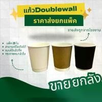 ราคา แก้วdoublewall แก้วกระดาษ แก้วกาแฟร้อน ยกลัง กระดาษ 2 ชั้น แบบใช้แล้วทิ้ง เลือกสีได้ ขนาด 8ออนซ์ แพ็ค 25 ชิ้น ราคาโรงงาน (1734946066090526110)
