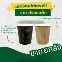 ราคา แก้วdoublewall ขายยกลัง แก้วกระดาษ แก้วกาแฟร้อน มีลอน กระดาษ 2 ชั้น แบบใช้แล้วทิ้ง ขนาด 8ออนซ์ ราคาโรงงาน (1734945501411313054)