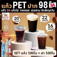 ราคา (ส่งเร็ว)[100ชุด] 3A แก้ว PET ปาก 98มม. 16ออนซ์ 20ออนซ์ 22ออนซ์ ใส แข็ง ทรงสตาร์บัค ชุดแก้วกาแฟพร้อม ฝา98 ฝาเรียบ ฝาโดม ฝายกดื่ม ฝาชาชีส ฝาฮาล์ฟ ฝาวิปครีม (1735421552285484851)