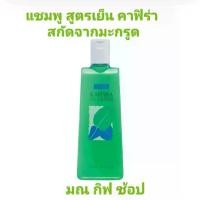 ราคา กิฟฟารีน คาฟิร่า คูล แชมพู แชมพูสูตรเย็นสกัดจากผลมะกรูด ช่วยให้เส้นผมดูเงางาม มีสุขภาพดี เย็นสบายหนังศรีษะ (1735410621183919488)