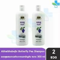 ราคา COD อภัยภูเบศร แชมพูอัญชัน 300 มล. [2 ขวด] แชมพู อัญชัน Abhaibhubejhr 901 (1735433647751071600)