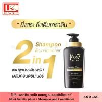 ราคา Mooi Keratin Plus Shampoo & Conditioner โมอิ เคราตินพลัส แชมพูครีมนวด 500 มล. แชมพู ยาสระผม น้ำยาสระผม ครีมนวด (1735354798579091420)