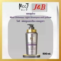 ราคา โมอิ ชิมเมอร์ ไลท์ แชมพู แอนตี้ เยลโล่ - เพิ่มประกายสีเงินให้แก่เส้นผม (1735509569046939409)