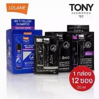 ราคา สินค้าดี สินค้าแนะนำ 1 กล่อง 12 ซอง โลแลน พิกเซล คัลเลอร์ รีเฟรช แชมพู (ชนิดซอง) Lolane Pixxel Color Refresh Shampoo แชมพู 20ml./ซอง (1734942261385135903)