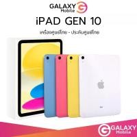 ราคา iPad Gen 10 256GB WiFi เครื่องแท้ เครื่องศูนย์ไทย รับประกันศูนย์ 1 ปี //Geniusmobile แท็บเล็ต (1731949133762561928)