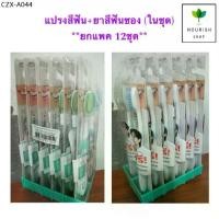 ราคา ❣ยกแพ็ค!!(12ชุด) แท้ SKYNLAB แปรงสีฟัน1ชิ้น+ยาสีฟันแบบซอง12g❊ (1734878387828983161)