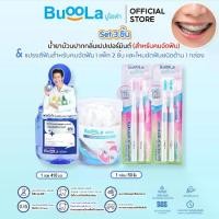 ราคา น้ำยาบ้วนปากไทย[ SET 3 ชิ้น ] Buoola น้ำยาบ้วนปาก กลิ่นเปปเปอร์มินท์ 1ขวด+ไหมขัดฟัน 1กล่อง+แปรงสีฟัน(สำหรับคนจัดฟัน) 1แพ็ค ปากหอมสะอาด (1735276957832676843)