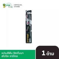 ราคา SYSTEMA แปรงสีฟัน ซิสเท็มมา สไปรัล ชาร์โคล Spiral Charcoal (คละสี) (1734797803576788578)