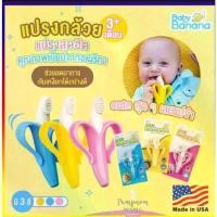 ราคา Baby Banana Brush for Infants แปรงสีฟัน ยางกัด เบบี้ บานาน่า สำหรับเด็ก 3 เดือนขึ้นไป (1735417130342647693)