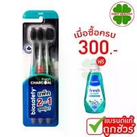 ราคา Biosafety ไบโอเซฟตี้ " เฟรชชาโคล 2 แถม 1 " แปรงสีฟัน รุ่น Fresh Charcoal เฟรชชาโคล (1734782624732841094)