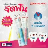 ราคา Dentalpro แปรงสีฟัน สำหรับผู้ที่จัดฟัน+แถมฟรีแปรงซอกฟัน คละสี *แปรงสีฟัน สำหรับ คนจัดฟัน * (1734893888786106320)