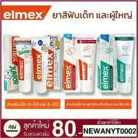 ราคา ➳Elmex แปรงสีฟัน ยาสีฟันสำหรับเด็กและผู้ใหญ่ กลืนได้ ใช้ได้ตั้งแต่ฟันซี่แรก 0-12ปี ขนาด 50/75ml.◎ (1735409410355987827)