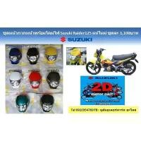 ราคา ❦ชุดหน้ากากพร้อมโคมไฟ suzuki raider125 เเท้ใหม่❁ (1734667444309755013)