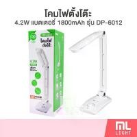 ราคา โคมไฟตั้งโต๊ะ DP-6012 โคมไฟ led ชาร์จไฟ มีแบตเตอรี่ในตัว แสงขาวปรับหรี่ได้ ใช้ง่าย พับเก็บได้ ราคาส่ง สอบถามได้นะคะ (1735184527519417899)