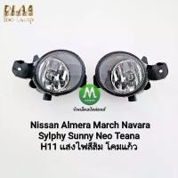 ราคา ไฟตัดหมอก Nissan Almera March Navara Sylphy Sunny Neo Teana 2010 - 2019 โคมแก้ว 1 คู่ โคมไฟ หลอดไฟ (1734829969114891327)