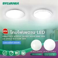 ราคา โคมไฟเพดาน SYLVANIA รุ่น OVALO ECO SLIM 36W แสงขาว ขนาด41x41cm. โคมไฟ สีขาวแบบไม่มีขอบ ไฟเพดาน (1735057528365286841)