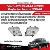 ราคา ไฟหน้า NIssan Navara โฉมD40 ปี06-14 LED โปรเจคเตอร์ สไตล์สปอร์ต PRO4X โคมขาวโครเมียม (SONAR) SK3300-FTR05-3TL (1735023977277785821)