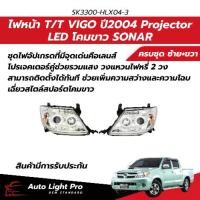 ราคา ไฟหน้า Toyota Vigo ปี04-10 โฉมแรก/Smart Cab โปรเจคเตอร์ สไตล์สปอร์ต โคมขาวคลีน (SONAR) SK3300-HLX04-3 (1735053229632947933)
