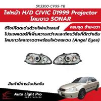 ราคา ไฟหน้า H onda Civic EK ปี99-00 โฉมตาโต / Lev โปรเจคเตอร์ สไตล์สปอร์ต โคมขาวโครเมียม (SONAR) SK3300-CV99-YB (1735023926667937501)