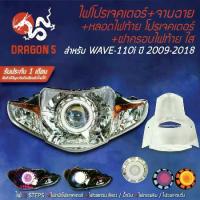 ราคา 3ชิ้น ไฟโปรเจคเตอร์+จานฉาย WAVE110i ปี09-18,เวฟ110i +หลอดไฟท้าย โปรเจคเตอร์ +ฝาครอบไฟท้ายใส WAVE-110i (1735499453200434403)