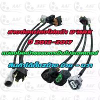ราคา สายแปลงไฟหน้า D'MAX ธรรมดาเป็นไฟหน้า MU-X โปรเจคเตอร์ (ปี2012-2017 ได้2ข้าง ซ้าย-ขวา) (1734544052773291568)