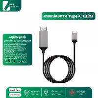 ราคา สายแปลง USB Type-C to HDMI 4K ต่อมือถือออกทีวี/มอนิเตอร์/โปรเจคเตอร์ รองรับ Android iOS คําแนะนําผลิตภัณฑ์ใหม่ของเดือนนี้ คําแนะนําการขายที่ร้อนแรงในเดือนนี้ (1734598397040297220)