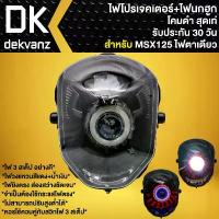 ราคา ไฟหน้าโปรเจคเตอร์ ไฟหน้าแต่ง พร้อมไฟนกฮูก **โคมดำ** สำหรับ MSX ตัวเก่า, MSX-125 ไฟตาเดียว มี 3 สเต็ป จึ้ง สาย ระบาย ไอ ชุด โซ่ เข็ม โม คาบูเคเหลี่ยม โปรเจคเตอร์ ข้อ เหวี่ยง 125 ใส่ 110 (17348160107549
