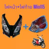 ราคา ( ชุดไฟหน้า+ชุดไฟท้าย ) Mio 115 2ตา รุ่นรถคาบู ไฟหน้าพร้อมขั้วหลอด + ไฟท้ายพร้อมขั้วหลอด HMA รุ่นไฟหน้า 2 ตาท้ายตูดแหลม ของดีต้องบอกต่อ กระจก แต่ง หน้า โปรเจคเตอร์ เอส ออย สังเคราะห์ 100 (173511995355