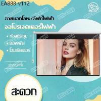 ราคา จอโปรเจคเตอร์ไฟฟ้า Projector Electric Screen จอ ฉาย โปรเจคเตอร์ จอโปรเจคเตอร์ รีโมทคอนโทรล หน้าจอฉายภาพ (1734699572867008418)