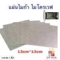 ราคา แนะนำ แผ่นไมก้า ไมโครเวฟ อะไหล่ไมโครเวฟ ฉนวนไฟฟ้าทนความร้อน แผ่นไมก้า mica แผ่นในไมโครเวฟ อะไหล่ไมโครเวฟ (1735241112305698646)