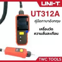 ราคา UNI-T 312A เครื่องวัดแรงสั่นสะเทือน วัดความสั่น แบบมือถือ Vibration Tester UT312A (1735452969491269282)