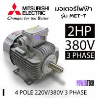 ราคา ❇2 แรงม้า (1.5 กิโลวัตต์) 3 เฟส 380 โวลต์ 4 โพล 3 สาย มอเตอร์ไฟฟ้า MITSUBISHI รุ่น MET-T IP55 ความเร็วรอบ 1450 RPM✽ (1735477905213785729)