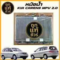 ราคา หม้อน้ำ Kia Carens MPV 2.0 ปี 2006 เกียร์ A/T หนา 16 มิล KIA-15004 สินค้ามีรับประกัน! (1735394461173778188)