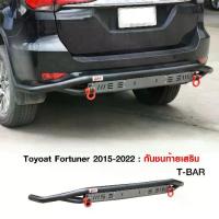ราคา กันชนท้ายออฟโรด Toyota Fortuner 2015-2022+ห่วงOMEGAแดง T-BAR กันชนเหล็กเสริม กันชนเหล็กดำ LWN4x4 (1735296009141323118)