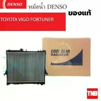 ราคา DENSO แท้ หม้อน้ำ VIGO / FORTUNER เบนซิน ดีเซล [A/T] [M/T] หนา 26 มม. เกรดOEM แท้ติดรถ (1735094858004465240)