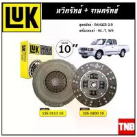 ราคา ♂LUK ชุดยกคลัทช์ FORD RANGER 2.9 WL-T, W9 ขนาด 10'' จานคลัทช์ หวีคลัทช์ แผ่น+หวี♔ (1734714710900704816)
