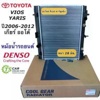ราคา หม้อน้ำ วีออส ยาริส ปี2007-12 รุ่น2 เกียร์ออโต้ (CoolGear 6340) โตโยต้า Toyota Vios Yaris Y.2008 A/T เดนโซ่ Denso กระจก มอเตอร์ไซด์ (1734942464336889824)