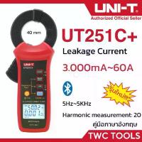 ราคา UNI-T 251C+ วัดกระแสไฟรั่ว กระแสต่ำสุด 0.001mA - 60A AC Leakage Current Clamp Meter UT251C+ (1735453586415060127)