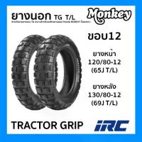 ราคา ยางนอก IRC TRACTOR GRIP ขอบ12 T/L ไม่ใช้ยางใน สำหรับ Monkey125 เลือกขนาดได้ 120/80-12 130/80-12 (1735399003369276876)
