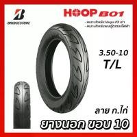 ราคา ยางนอก Bridgestone Battlax HOOP B01 ลายก.ไก่ 3.50-10 (350-10) 59J T/L SCS6L071 หรือ SCS6L112 (1735000481552762237)