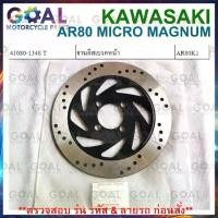 ราคา จานดีสเบรคหน้า MICRO MAGNUM แท้ศูนย์KAWASAKI 41080-1348 T ไมโคร AR80K1 จานดิส ลดราคาจาก1900 (1734498730074801950)