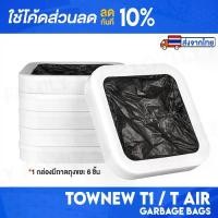 ราคา ถุงขยะสำหรับถังขยะอัตโนมัติ Smart Trash Can Townew T1 / T1S / T1C / T AIR X / T AIR LITEรุ่นอัพเกรด (1735465790875207421)