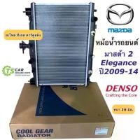 ราคา หม้อน้ำ มาสด้า2 ปี2009-2013 Mazda2 (CoolGear 0850) เกียร์ออโต้ Mazda 2 A/T Denso เดนโซ่ หม้อน้ำรถยนต์ มาสด้า2 (1734769884133492039)